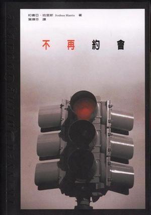 不再約會(huì)