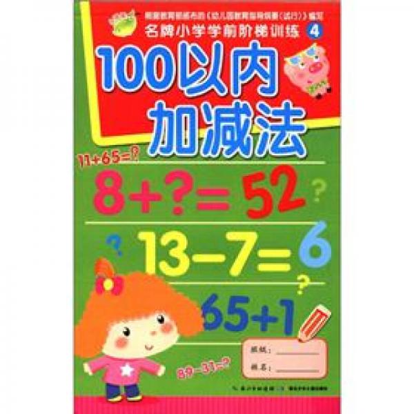 名牌小学学前阶梯训练4：100以内加减法