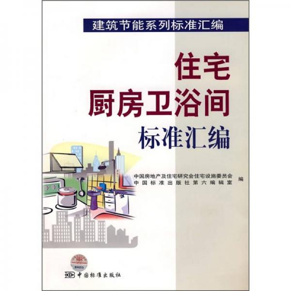 住宅廚房衛(wèi)浴間標(biāo)準(zhǔn)匯編