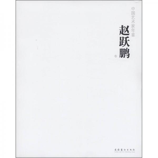 中國藝術家年鑒：趙躍鵬卷