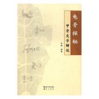 龜骨探秘：甲骨文字解說(shuō)