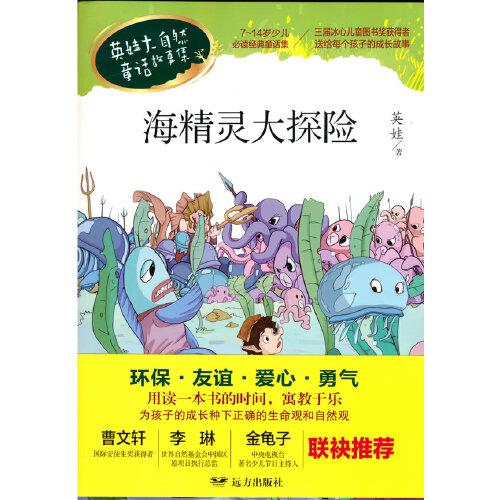 海精靈大探險 英娃大自然童話故事集