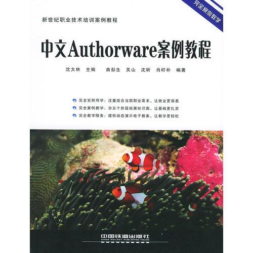 中文Authorware案例教程/新世纪职业技术培训案例教程