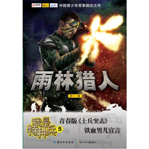 我是特種兵. 5. 