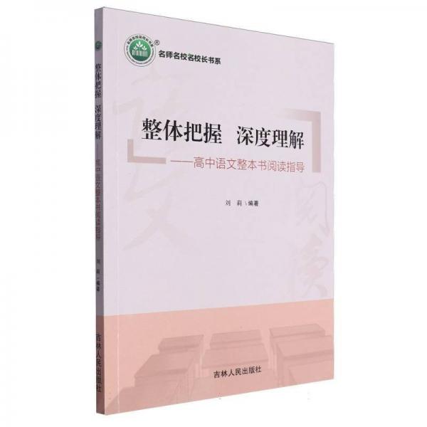 整體把握深度理解--高中語文整本書閱讀指導(dǎo)/名師名校名校長書系