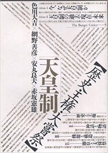 天皇制―歴史?王権?大嘗祭