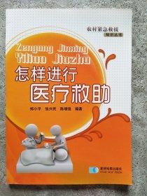 怎樣進(jìn)行醫(yī)療救助