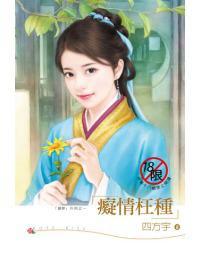 緣夢系列之 癡情枉種
