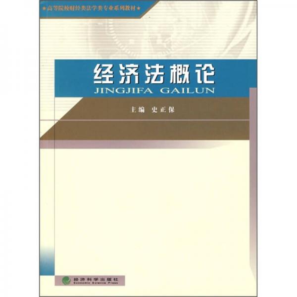 高等院校財(cái)經(jīng)類法學(xué)類專業(yè)系列教材：經(jīng)濟(jì)法概論