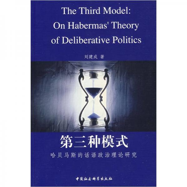 第三种模式：哈贝马斯的话语政治理论研究