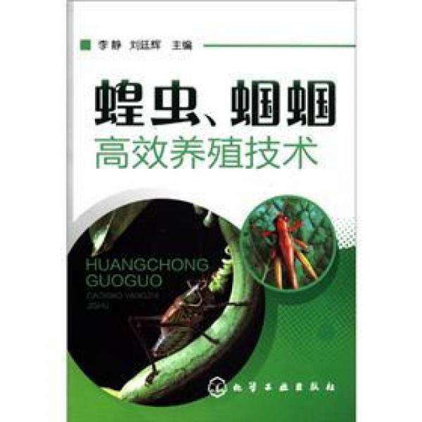 蝗蟲、蟈蟈高效養(yǎng)殖技術(shù)