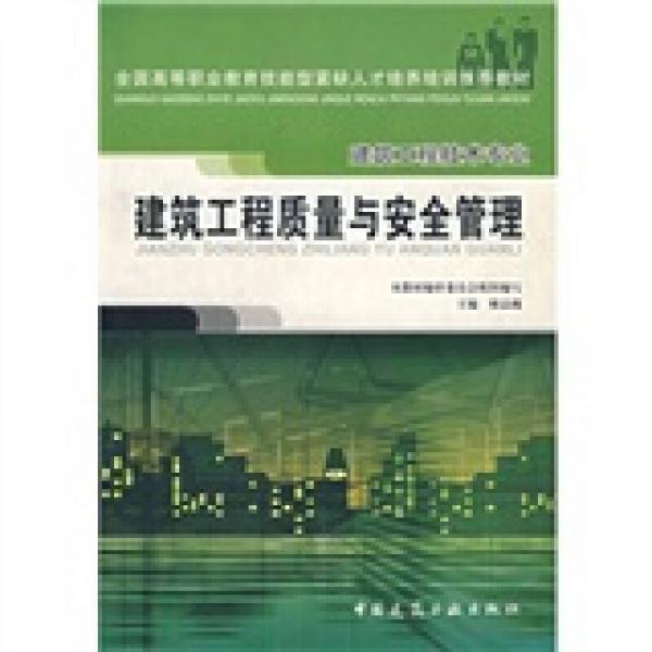 全國高等職業(yè)教育技能型緊缺人才培養(yǎng)培訓(xùn)推薦教材：建筑工程質(zhì)量與安全管理（建筑工程技術(shù)專業(yè)）