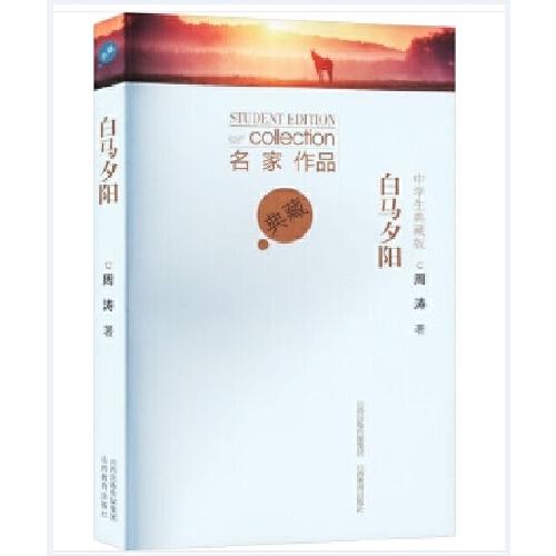 中學生典藏版 白馬夕陽