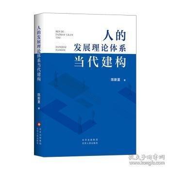 人的體系當(dāng)代建構(gòu)