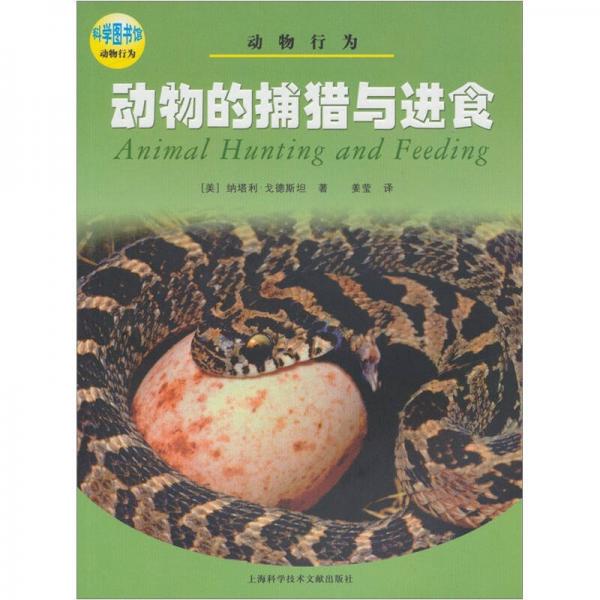 動(dòng)物的捕獵與進(jìn)食