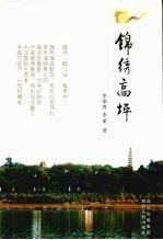 錦繡高坪
