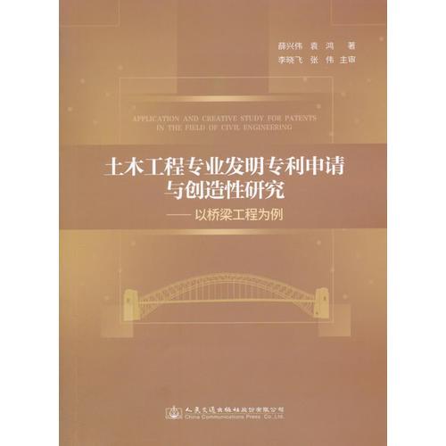 土木工程專業(yè)發(fā)明專利申請(qǐng)與創(chuàng)造性研究