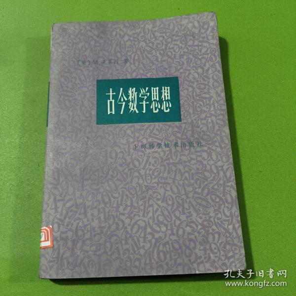 古今数学思想.第一册