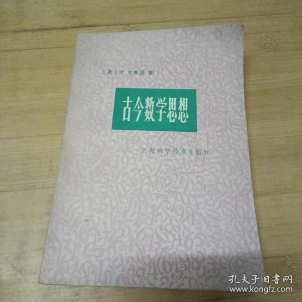 古今数学思想.第一册