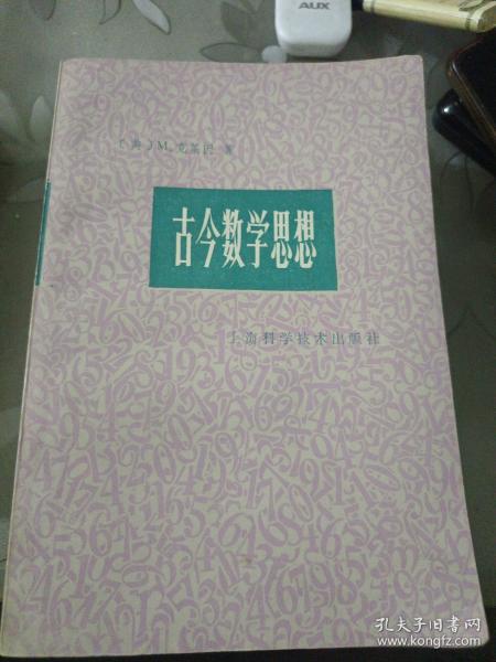 古今数学思想.第一册