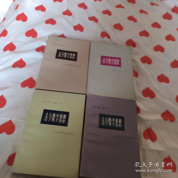 古今数学思想.第一册