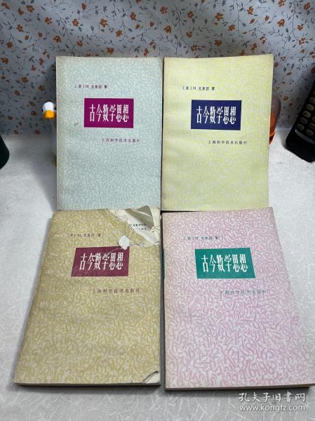 古今数学思想.第一册