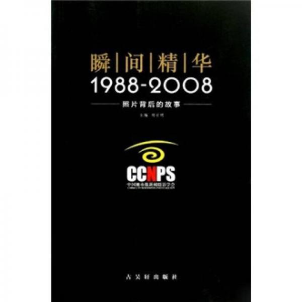 瞬间精华：1988-2008照片背后的故事