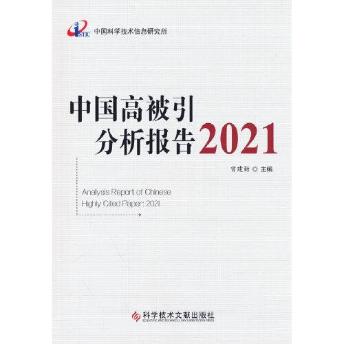 中國高被引分析報告2021