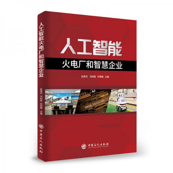 人工智能火電廠和智慧企業(yè)