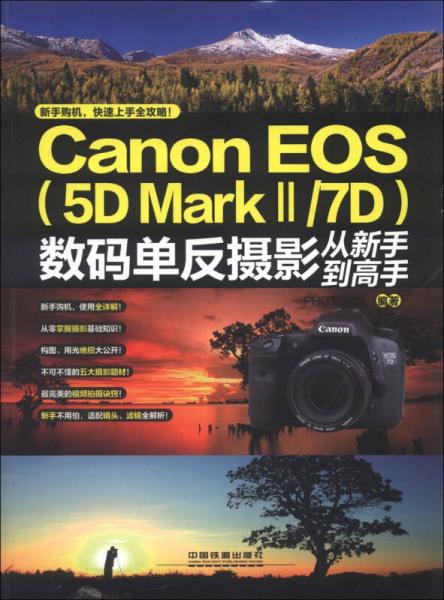 Canon EOS（5D MarkⅡ/7D）数码单反摄影从新手到高手