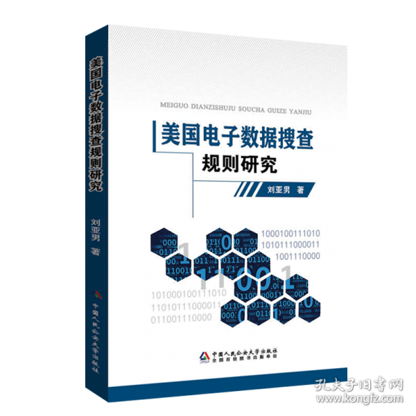 美国电子数据搜查规则研究