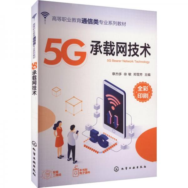 5G承載網(wǎng)技術(shù)(全彩印刷高等職業(yè)教育通信類專業(yè)系列教材)