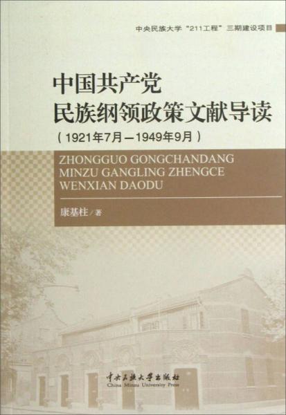 中國(guó)共產(chǎn)黨民族綱領(lǐng)政策文獻(xiàn)導(dǎo)讀（1921年7月-1949年9月）