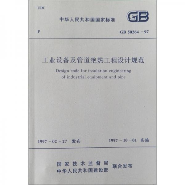 中华人民共和国国家标准：工业设备及管道绝热工程设计规范（GB50264-97）