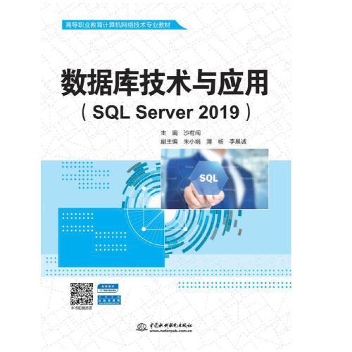 数据库技术与应用（SQL Server 2019）（高等职业教育计算机网络技术专业教材）
