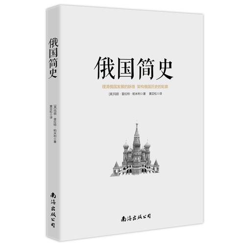 俄国简史：俄国为何发展成今天这个样子，俄国历史入门书