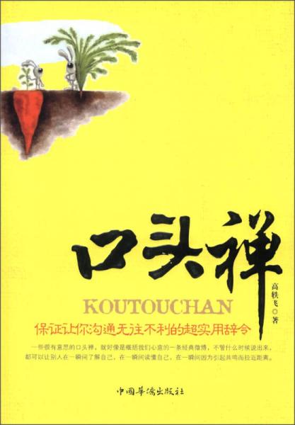 口頭禪：保證讓你溝通無往不利的超實用辭令