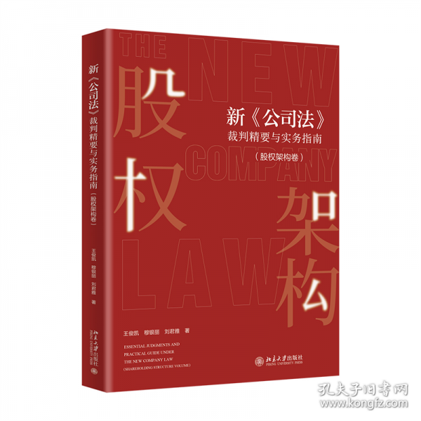 新《公司法》裁判精要與實務指南（股權架構卷）