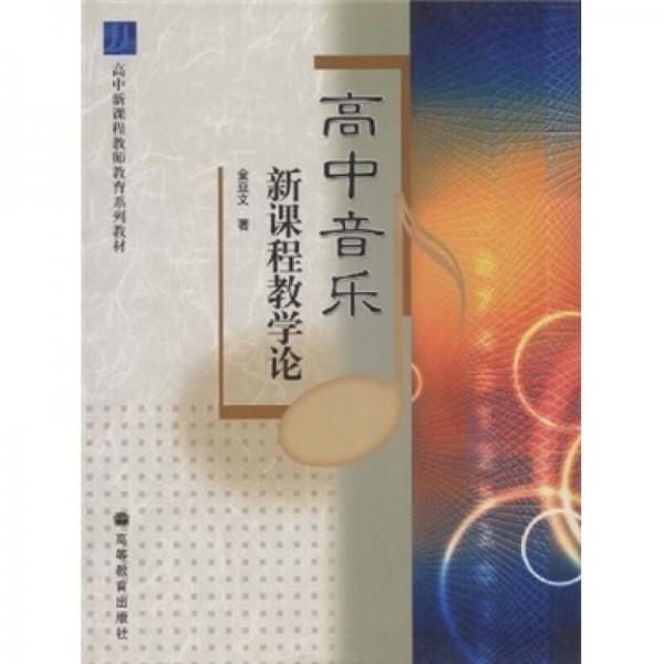 高中新課程老師教育系列教材：高中音樂新課程教學論