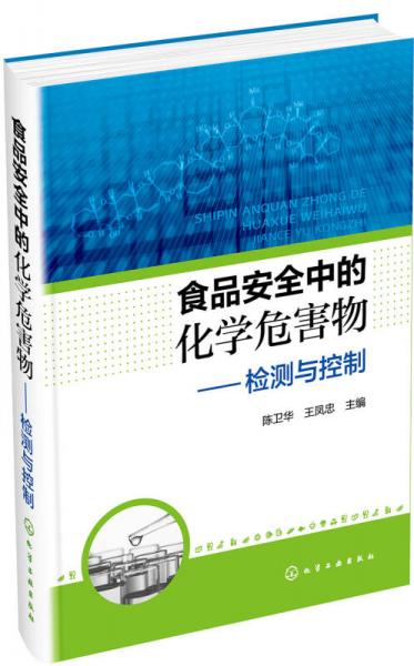 食品安全中的化学危害物——检测与控制