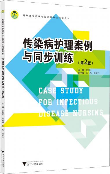 傳染病護(hù)理案例與同步訓(xùn)練(第2版) 