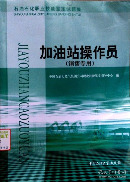 石油石化職業(yè)技能鑒定試題集.加油站操作員:銷售專用
