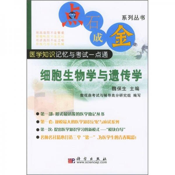 医学知识记忆与考试一点通：细胞生物学与遗传学