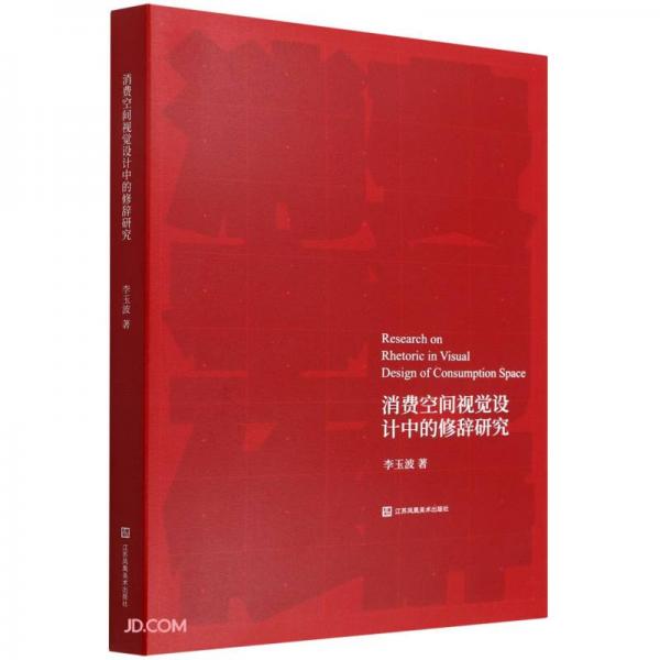 消費空間視覺設(shè)計中的修辭研究
