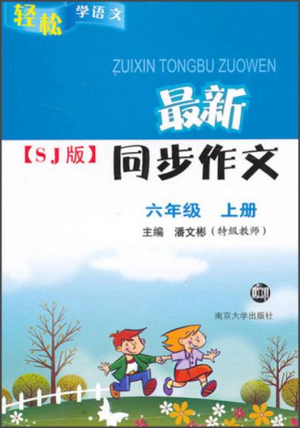 轻松学语文·最新同步作文SJ版：6年级（上）