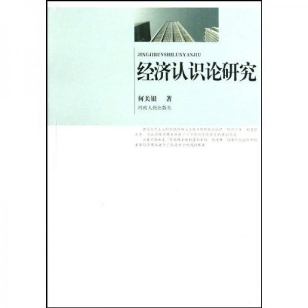 經(jīng)濟(jì)認(rèn)識(shí)論研究