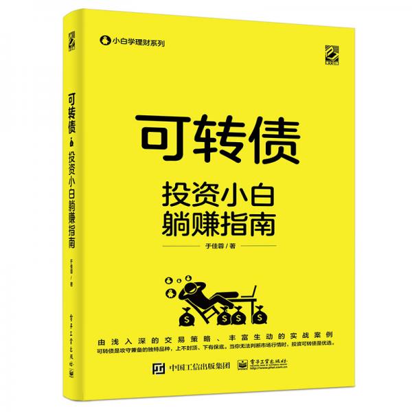可轉(zhuǎn)債——投資小白躺賺指南