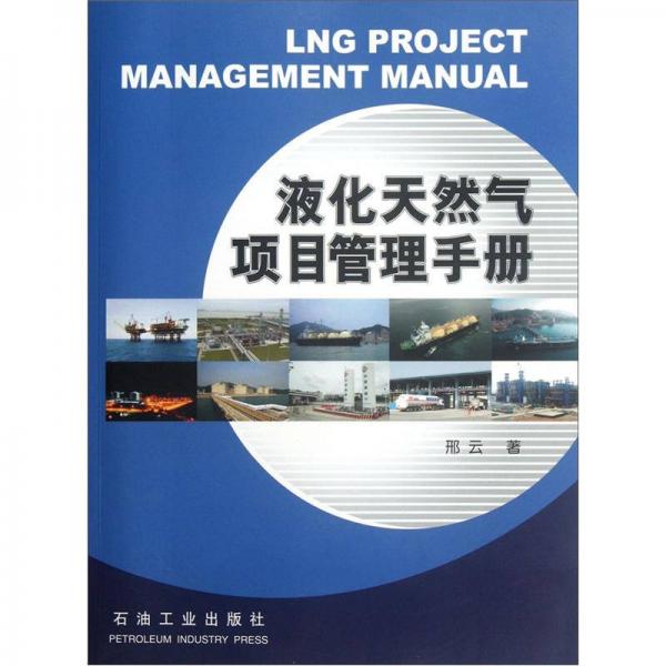 液化天然气项目管理手册