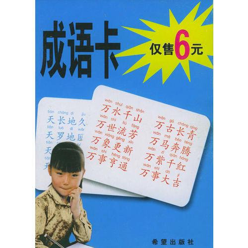成語卡——兒童學(xué)習(xí)卡