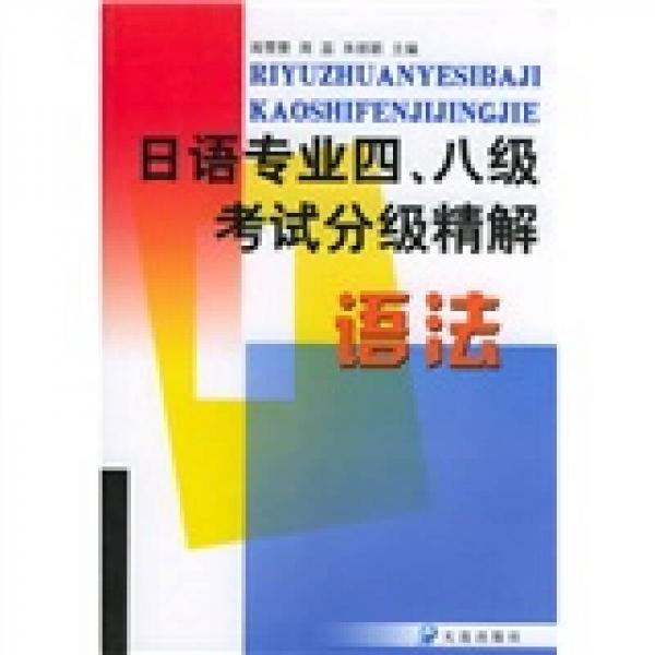 日语专业四八级考试分析精解：语法